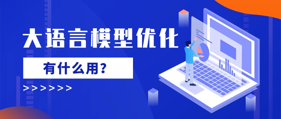 大语言模型优化有什么用