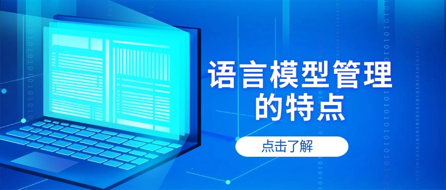 语言模型管理的特点