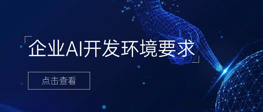 企业AI开发环境要求
