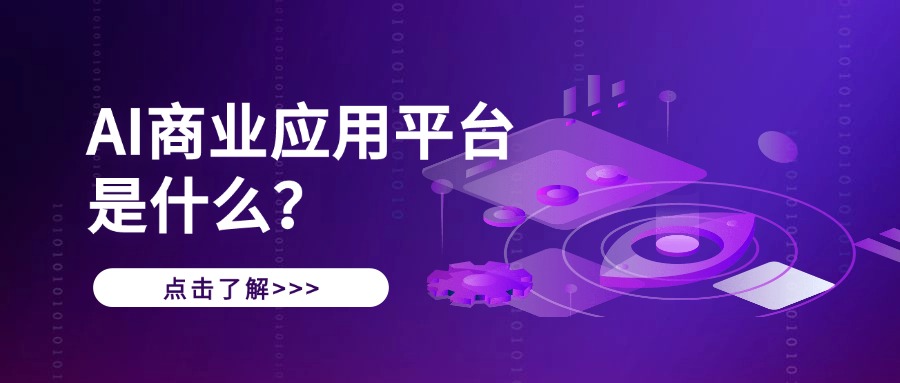 AI商业应用平台是什么