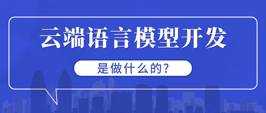 云端语言模型开发是做什么的