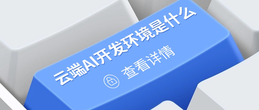 云端AI开发环境是什么