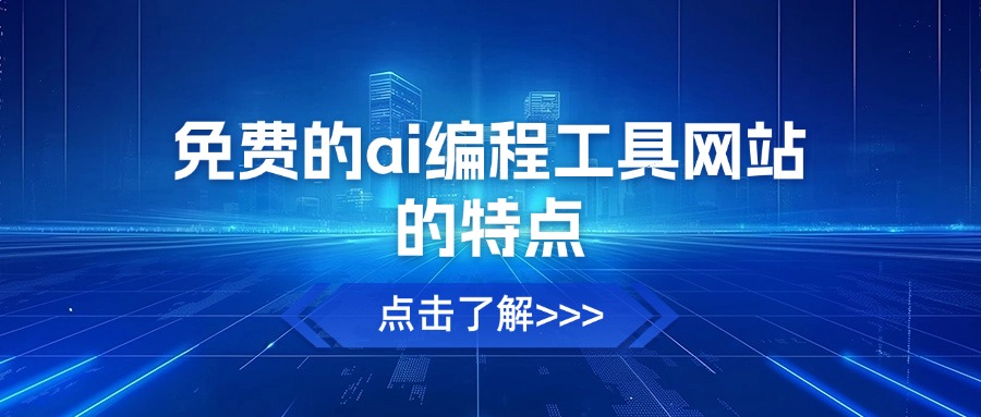 免费的ai编程工具网站的特点