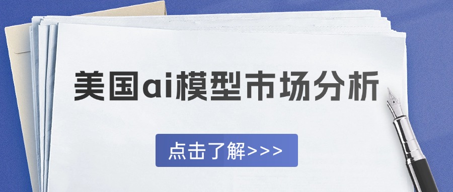 美国ai模型市场分析