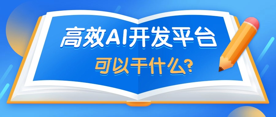 高效AI开发平台可以干什么