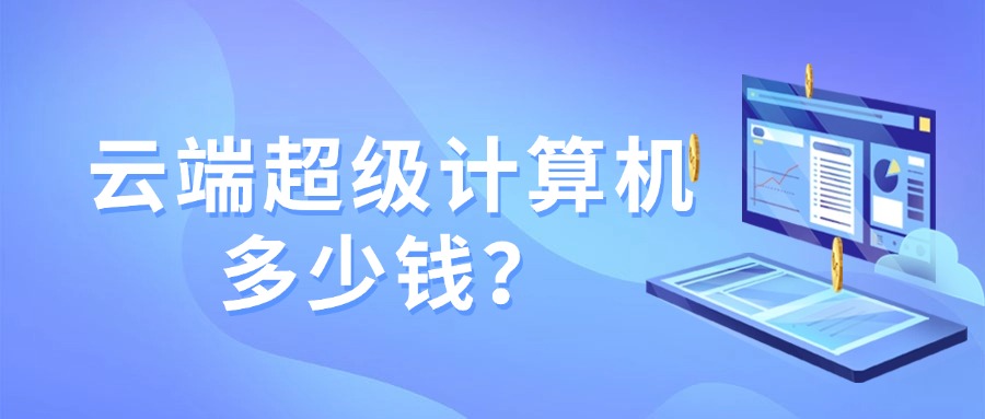 云端超级计算机多少钱