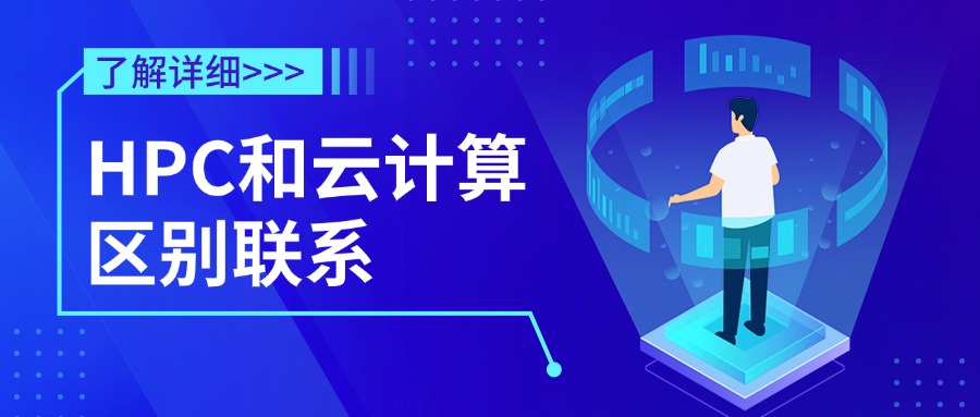 HPC和云计算区别联系