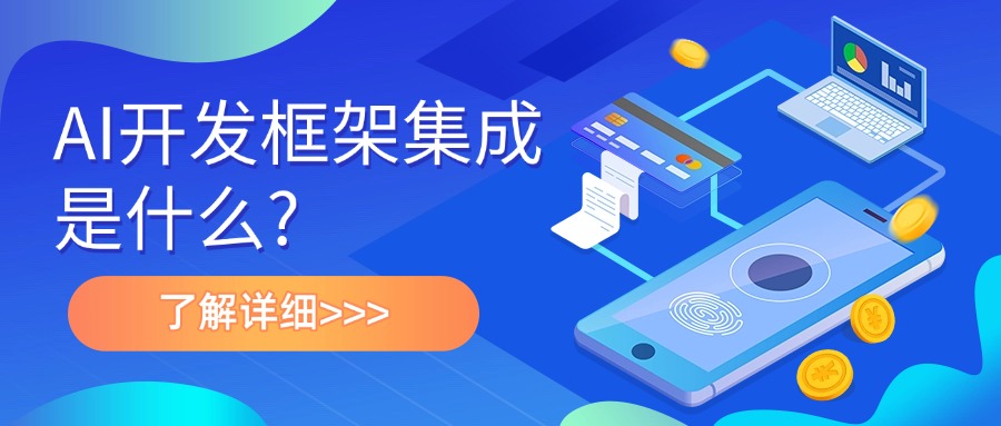AI开发框架集成是什么