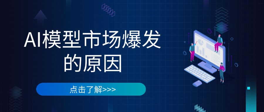 AI模型市场爆发的原因