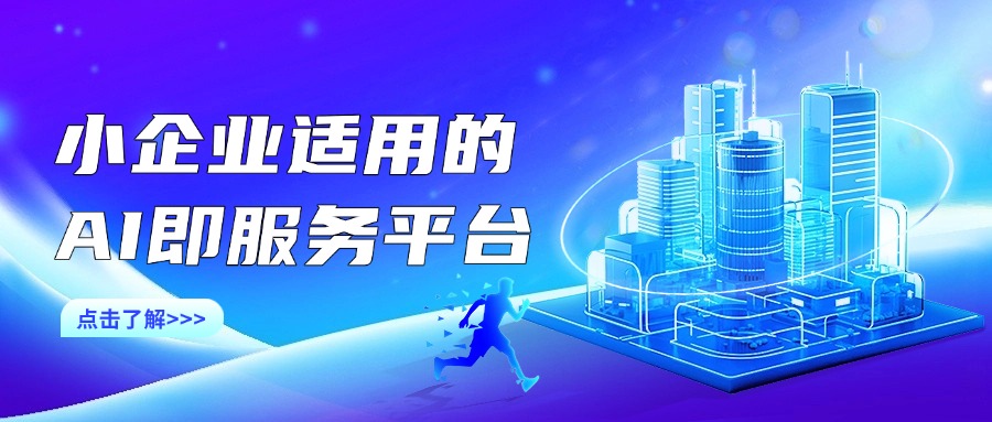 小企业适用的AI即服务平台