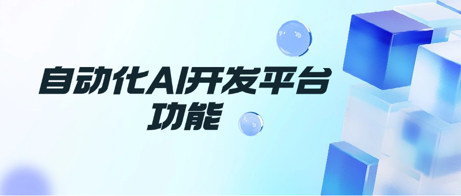 自动化AI开发平台功能