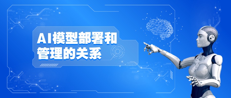 AI模型部署和管理的关系