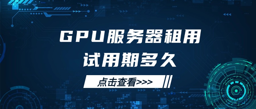 GPU服务器租用试用期多久