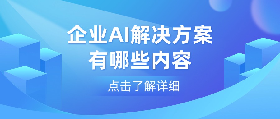 企业AI解决方案有哪些内容
