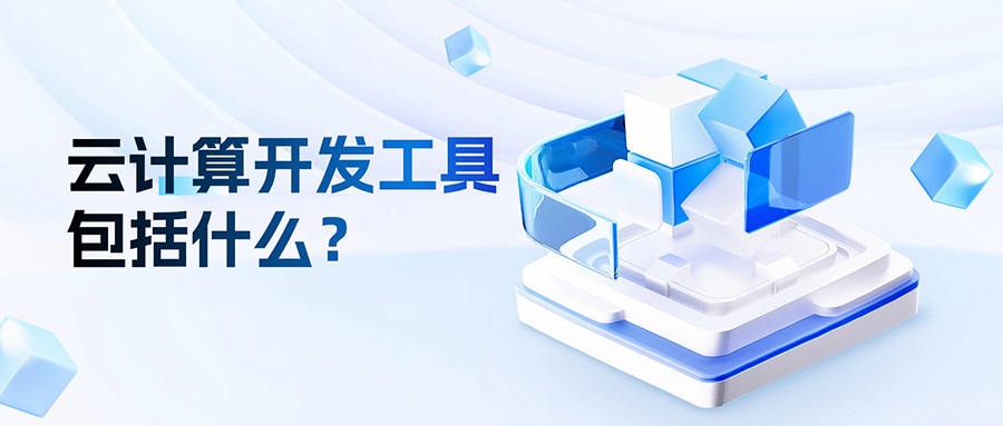 云计算开发工具包括什么