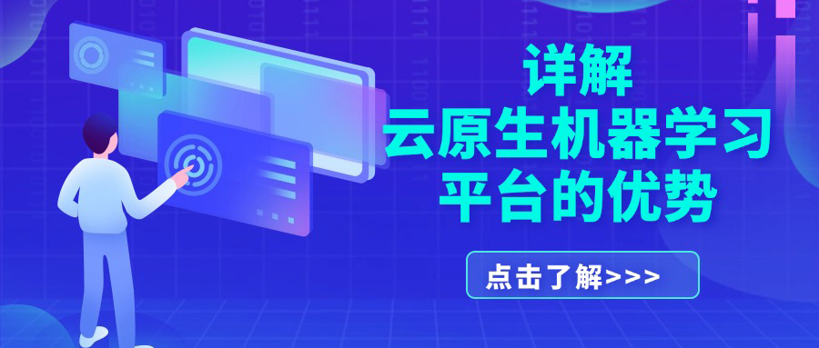 详解云原生机器学习平台的优势