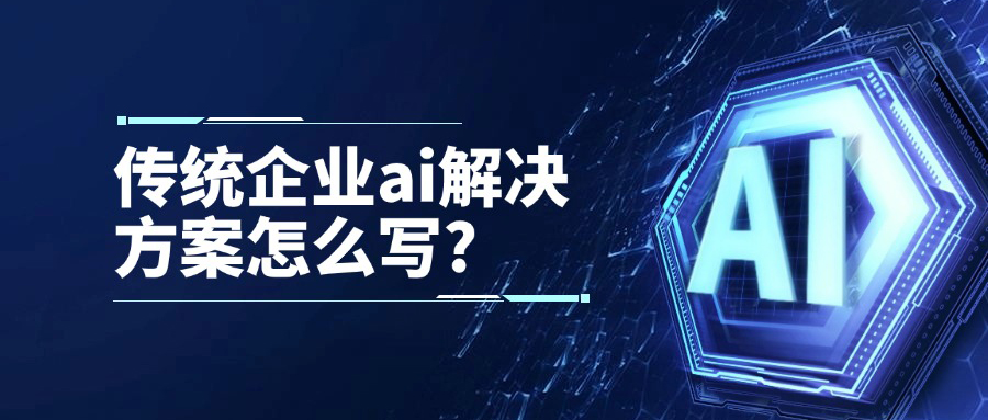 传统企业ai解决方案怎么写