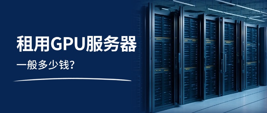 租用GPU服务器一般多少钱