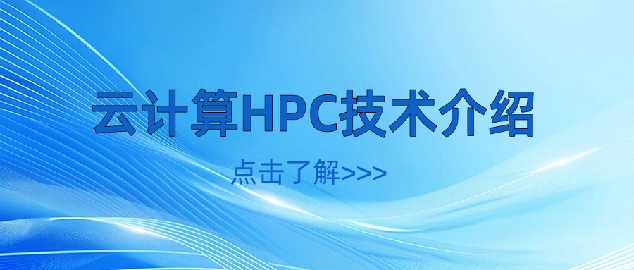 云计算HPC技术介绍