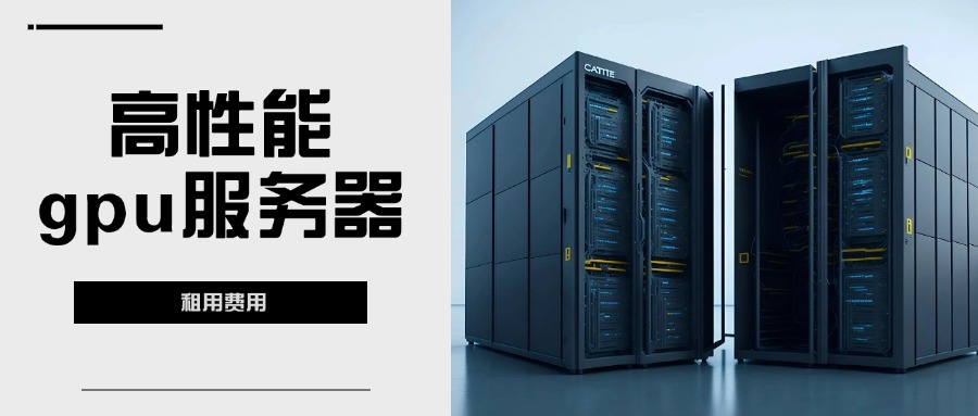 高性能gpu服务器租用费用