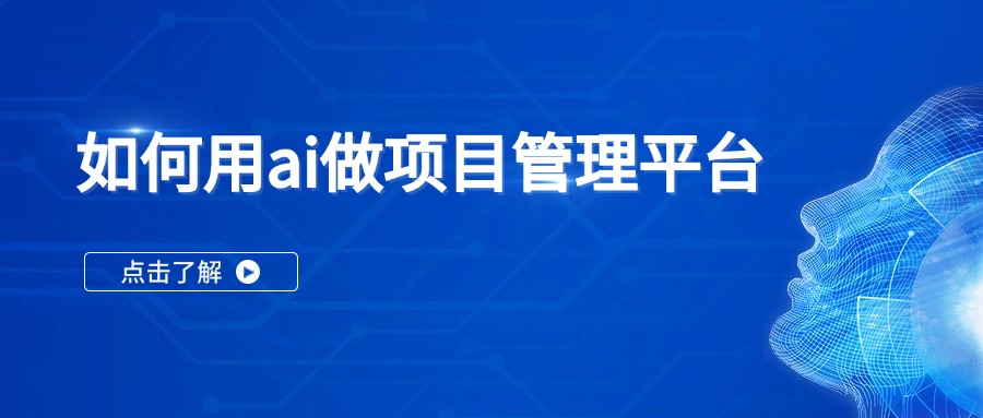 如何用ai做项目管理平台