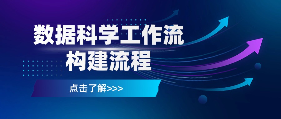 数据科学工作流构建流程