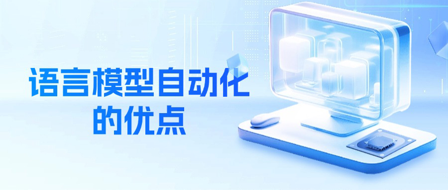 语言模型自动化的优点