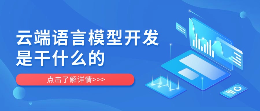 云端语言模型开发是干什么的