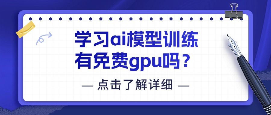 学习ai模型训练有免费gpu吗