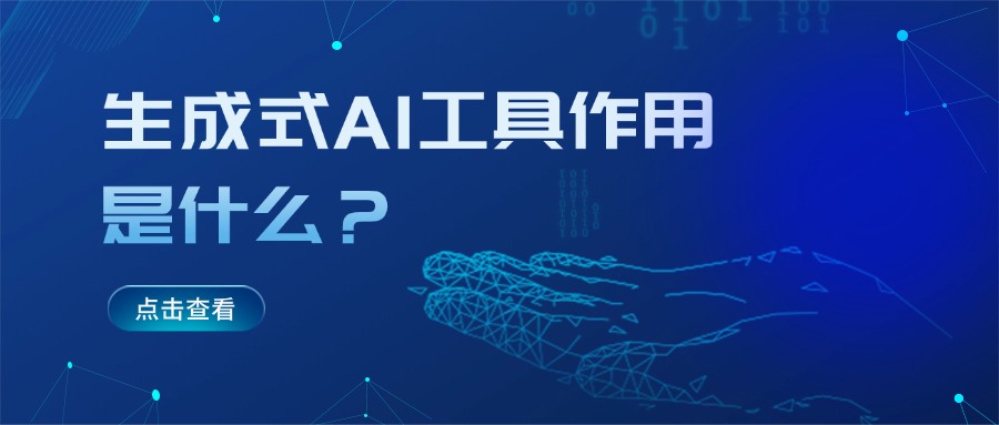 生成式AI工具作用是什么