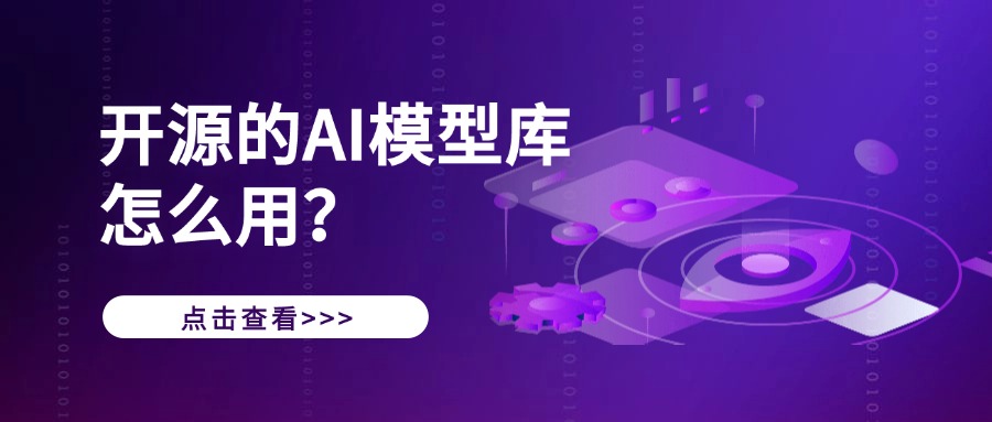 开源的AI模型库怎么用