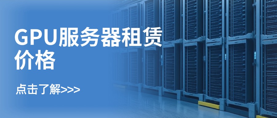 GPU服务器租赁价格