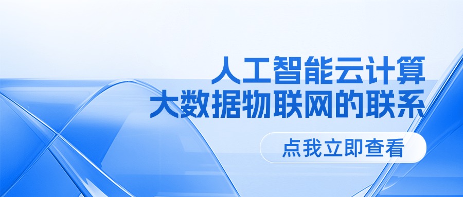 人工智能云计算大数据物联网的联系