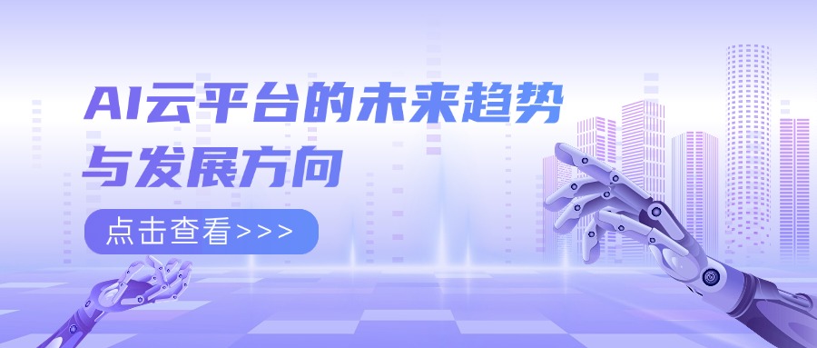 AI云平台的未来趋势与发展方向
