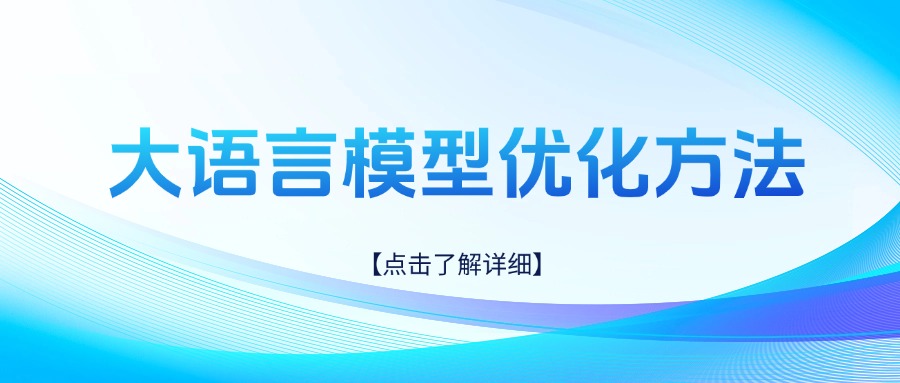大语言模型优化方法