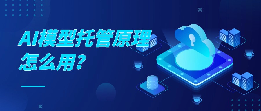 AI模型托管原理怎么用