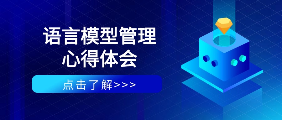 语言模型管理心得体会