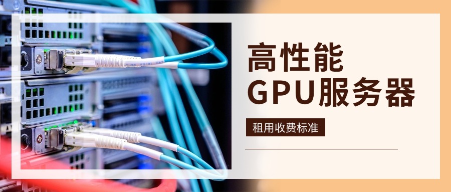高性能GPU服务器租用收费标准