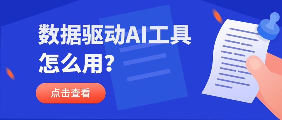数据驱动AI工具怎么用