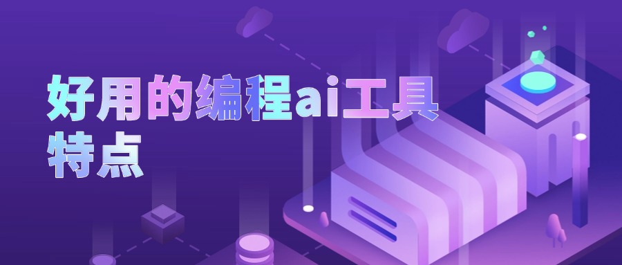 好用的编程ai工具特点