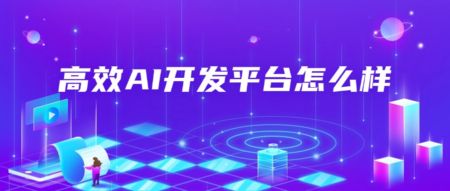 高效AI开发平台怎么样
