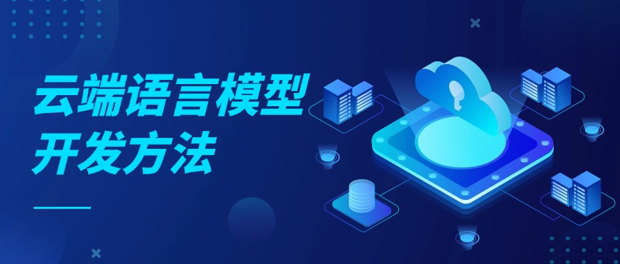 云端语言模型开发方法