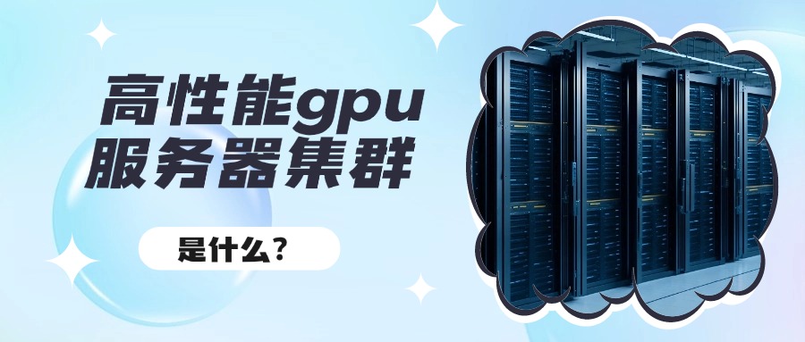 高性能gpu服务器集群是什么