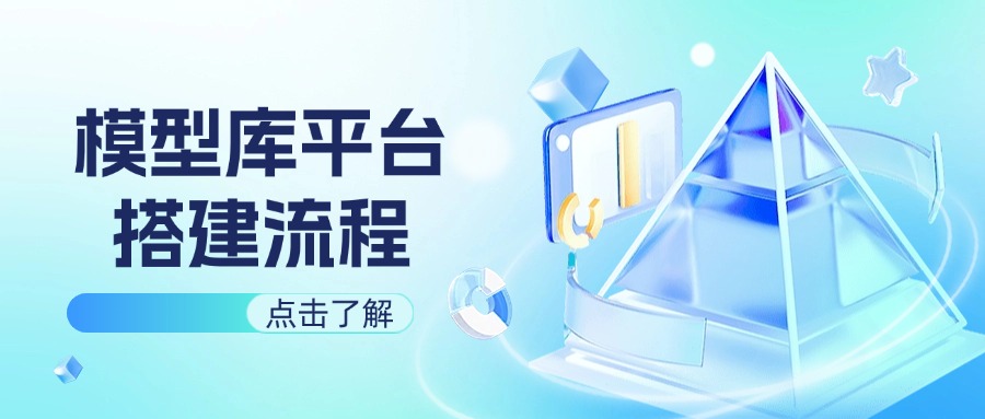 模型库平台搭建流程