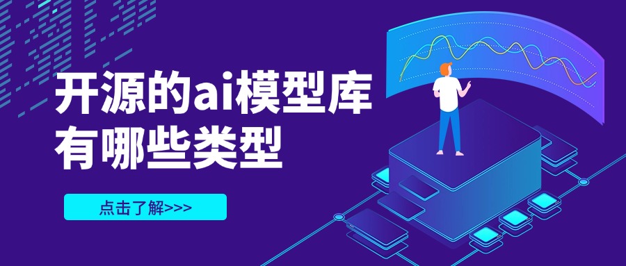 开源的ai模型库有哪些类型