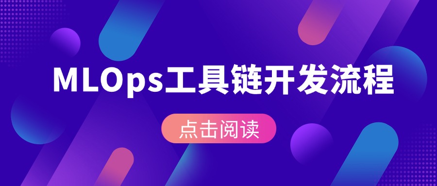MLOps工具链开发流程