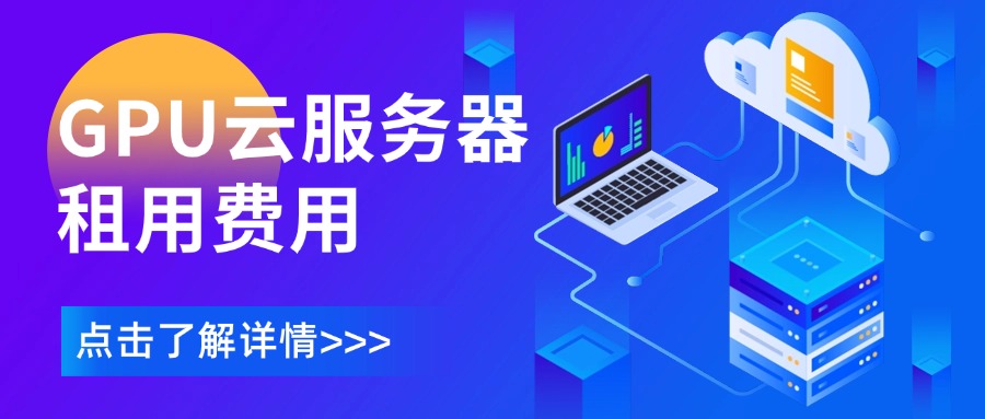 GPU云服务器租用费用