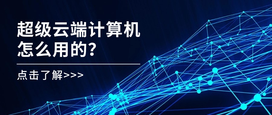 超级云端计算机怎么用的