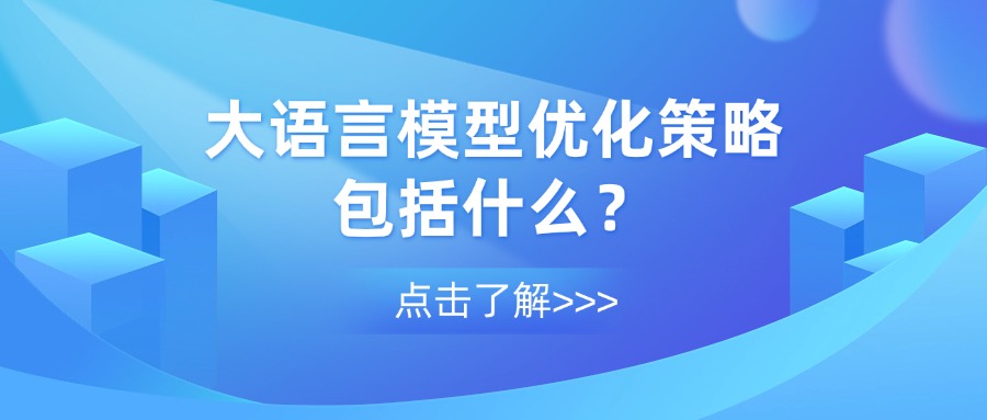 大语言模型优化策略包括什么