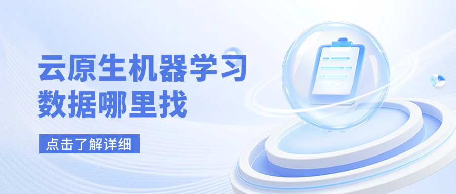 云原生机器学习数据哪里找